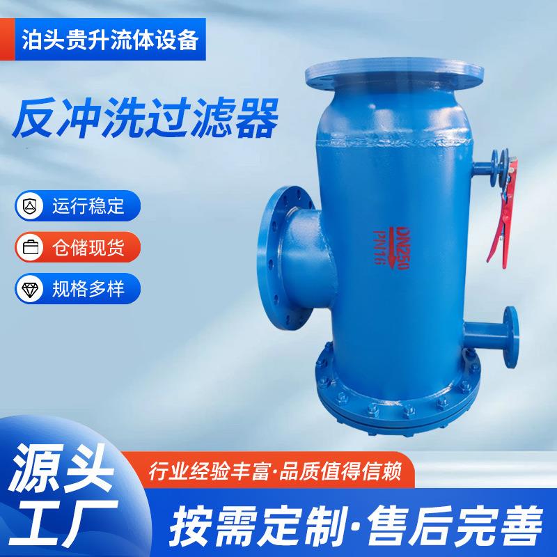 反冲洗过滤器自动直通反冲洗过滤器卧式法兰式反冲洗直角式除污器