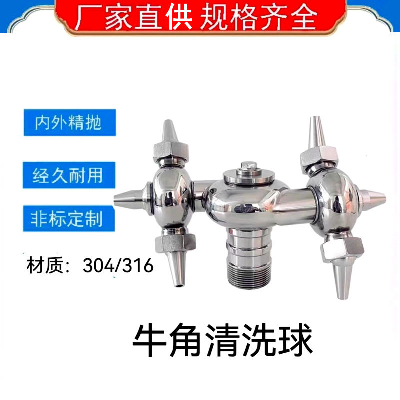 304不锈钢外丝牛角清洗器卫生级内丝角式自动旋转万向喷淋洗罐器