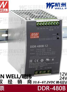明纬开关电源DDR-480C-12V33.4A24V20A48V10A33.6~67.2VDC转直流D
