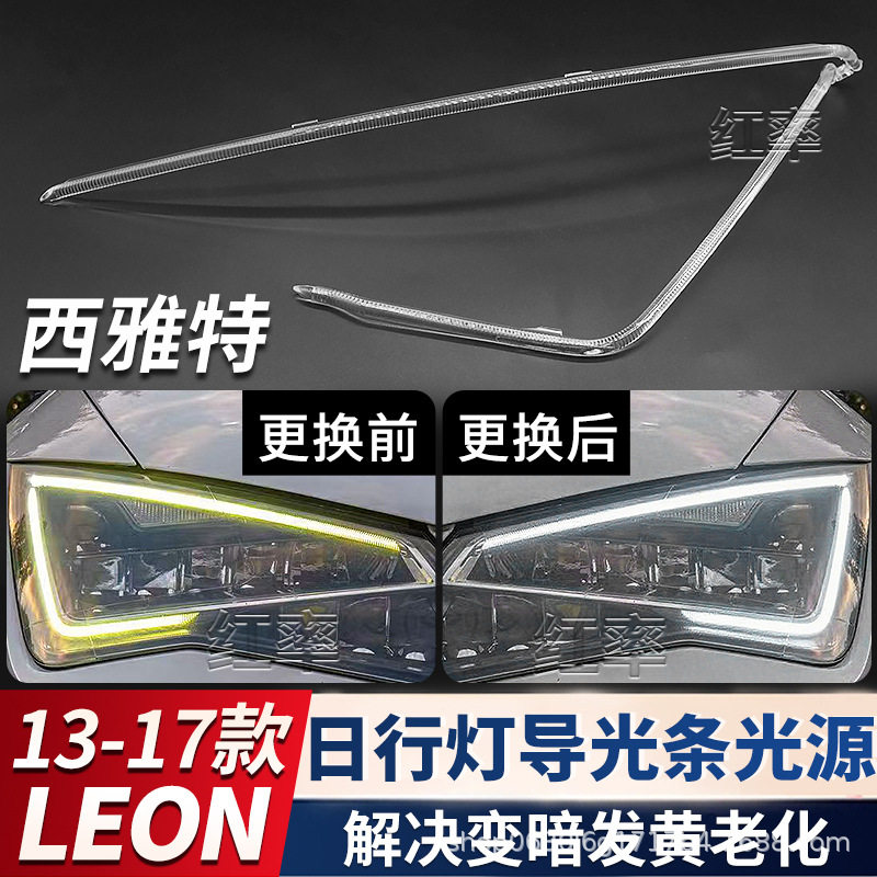 适用西雅特Leon日行灯导光条光源灯珠大灯日间行车灯带发黄导光管