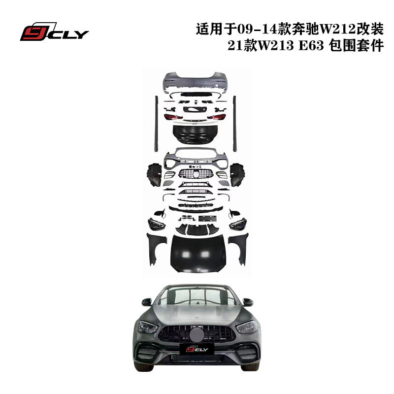 适用于09-14款奔驰E级W212改装21款W213E63AMG包围套件