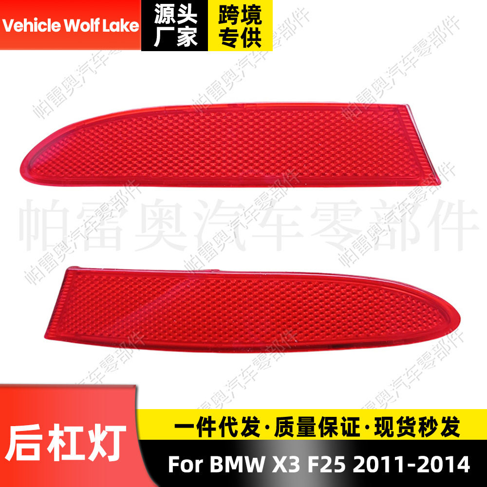 适用宝马BMWX3F252011-2014后杠灯反光器边灯信号灯示宽灯