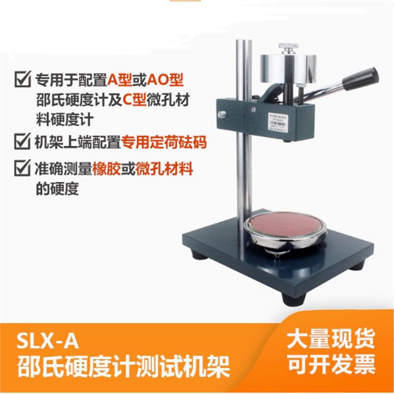 邵氏橡胶硬度计台机架用于A/D/AO型指针SLX-D