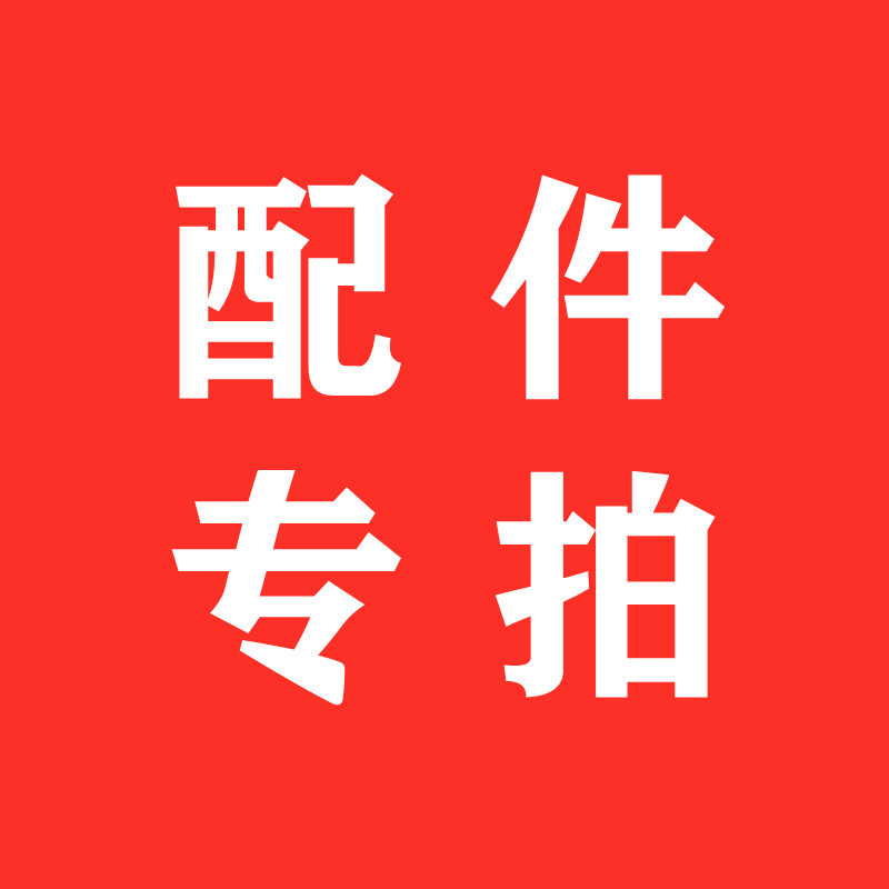 配件专拍产品零部件专拍