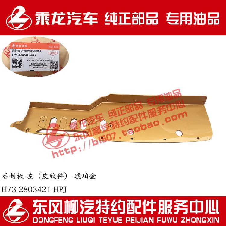 乘龙H7大马力前大灯后封板同车身颜色H73-2803421/22原厂纯正部品