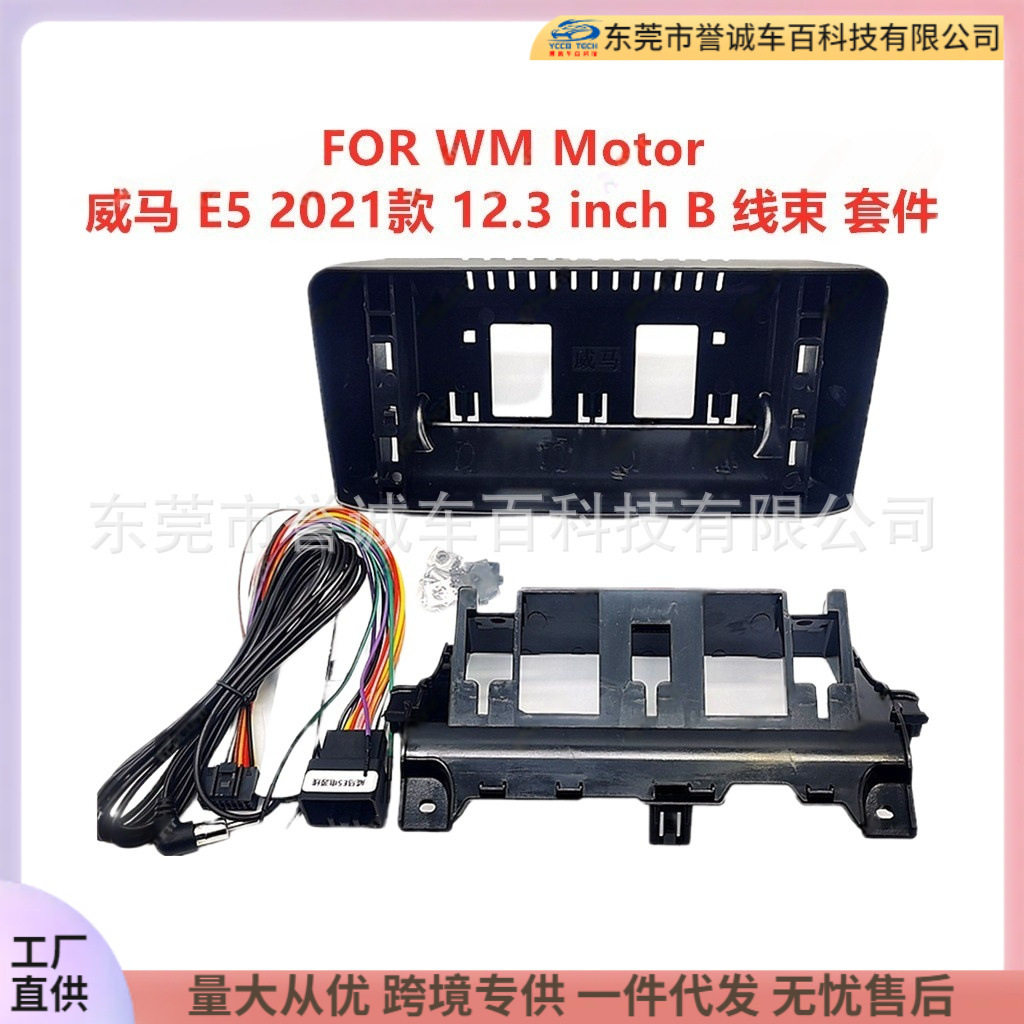 适用于WMMotor威马E5中控DVD面板改装汽车导航面框百变套框架