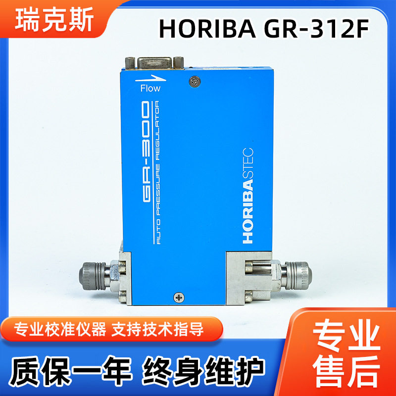 HORIBA GR-312F原装进口气体流量计流量气体用质量控制器维修翻新