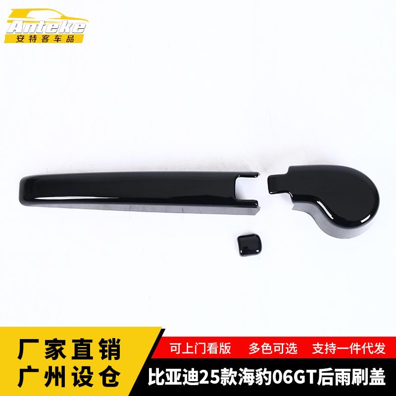 适用于比亚迪25款海豹06GT后雨刷盖塑料贴片内饰配件汽车用品