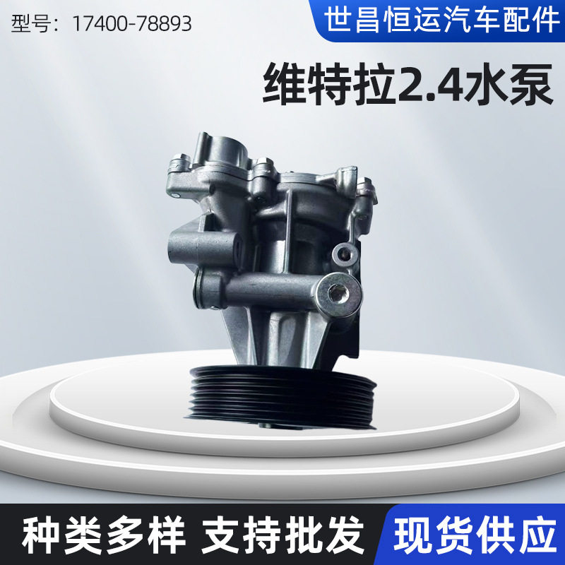 17400-78893适用维特拉2.4车型水泵散热冷却水泵汽车发动机冷却泵