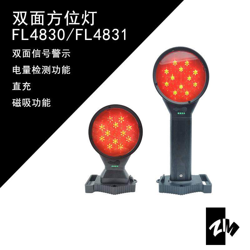 海洋王FL4830/FL4831双面方位灯交通信号灯铁路信号灯防爆信号灯
