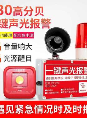 一键报警器声光喇叭厂房车间逃生响警铃声光紧急一键报警装置