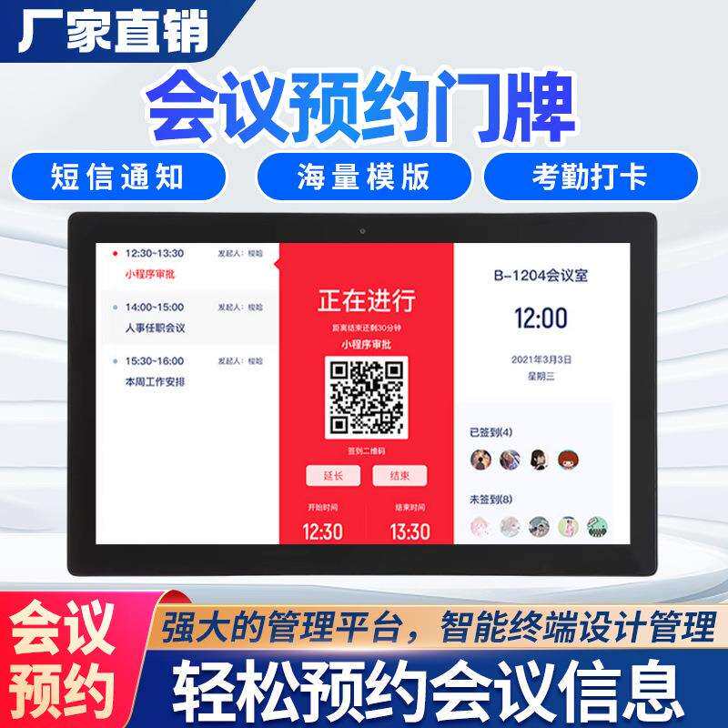 智慧会议门牌广告机会议预约门牌人脸识别签到会议门牌人员去向牌