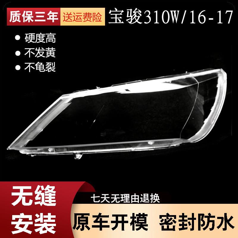 适用于16-17款五菱宝骏310W前大灯外壳大灯透明灯罩前灯壳面罩