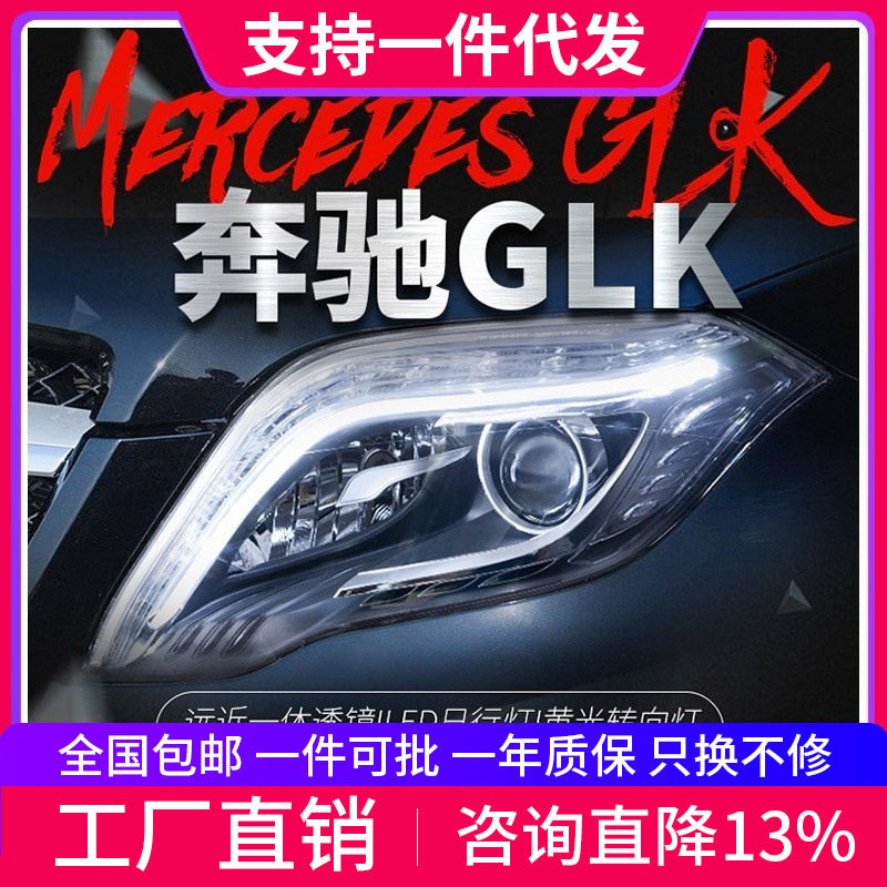 适用于奔驰GLK大灯总成glk200260改装高配LED日行灯透镜氙气大灯