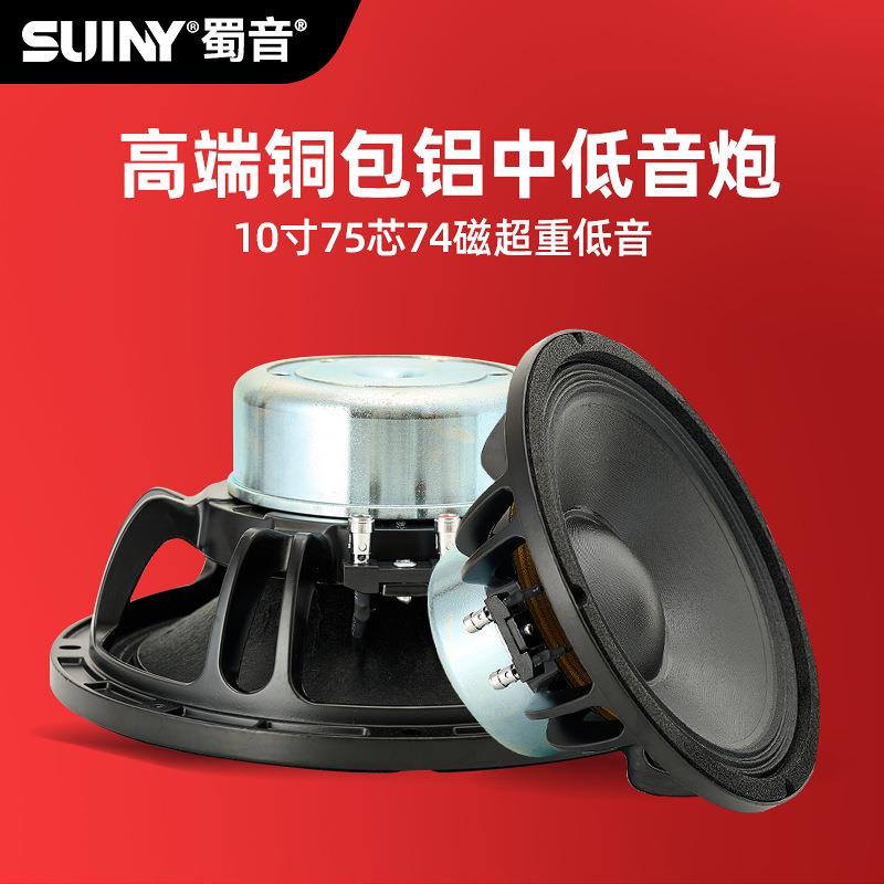 SUINY/蜀音10寸钕磁75芯低音喇叭婚庆户外全频音箱舞台扬声器
