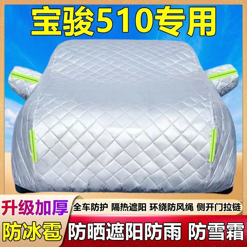 宝骏510车衣车罩SUV专用防晒防雨尘隔热加厚防冰雹防雨雪遮阳车套
