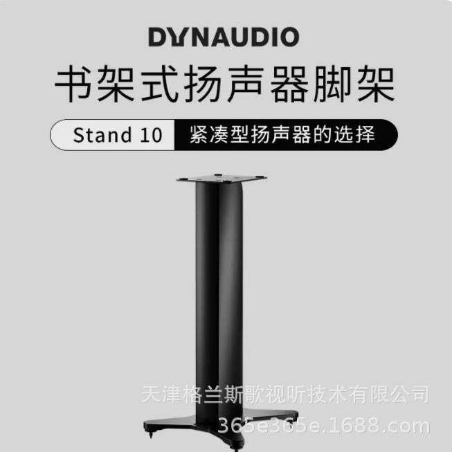 Dynaudio/丹拿脚架书架式扬声器脚架