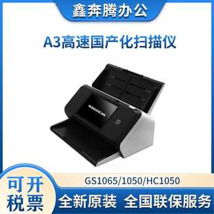 HC1050 5100 G0601 GS2090 A3高速双面扫描仪 1060 华高GS1065