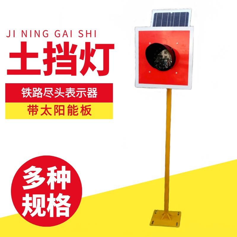 太阳能土挡灯撞墙灯铁路轨道尽头车挡灯太阳能车挡信号灯表示器