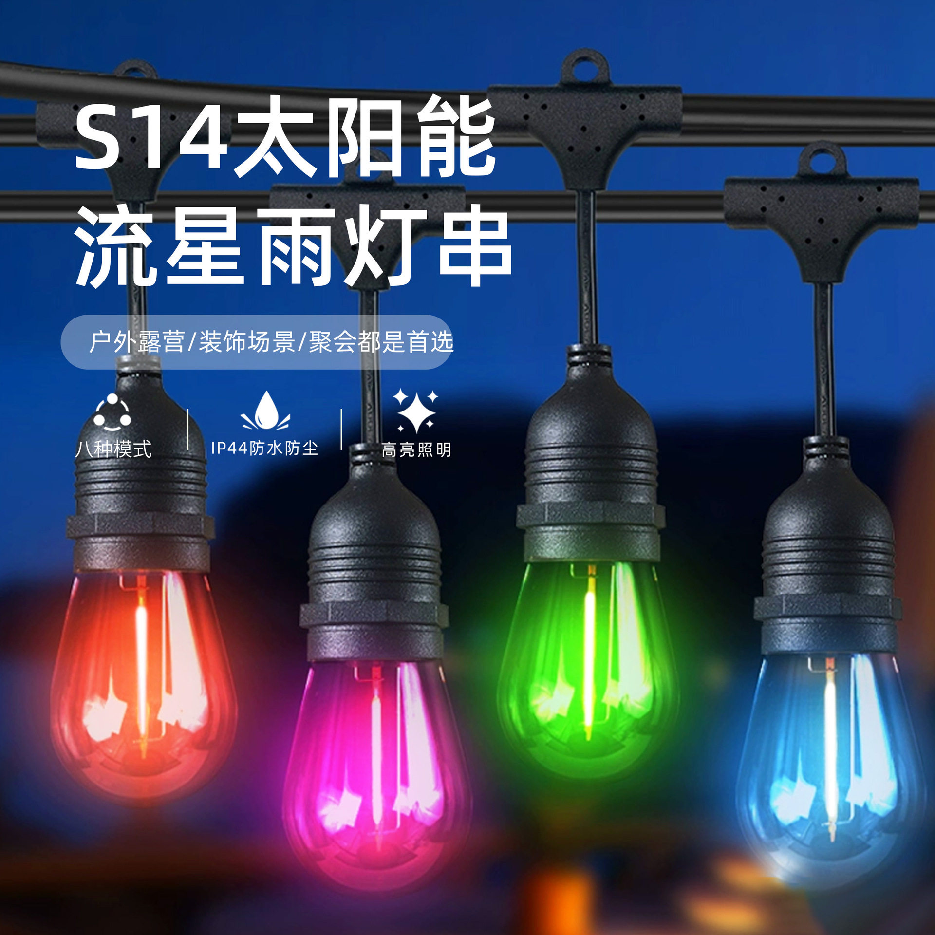 跨境S14太阳能灯串露营氛围款节日布置商场街景装扮流星雨
