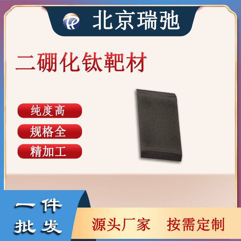 二硼化钛靶材 TIB2 陶瓷靶材 科研材料 磁控溅射 高纯度 科研原料