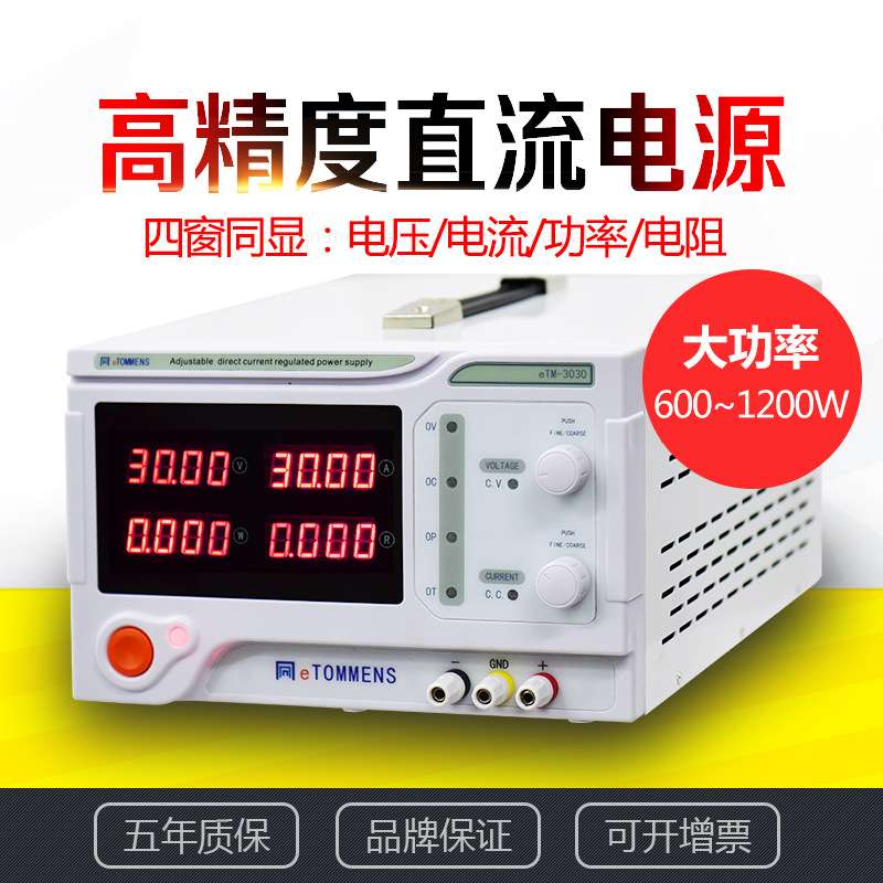 同门30V100A可调直流稳压电源同门eTM-30100/30100C测试老化电源