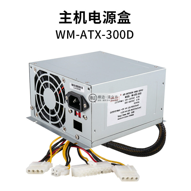 WM-ATX-300D游戏机电源盒5V/12V