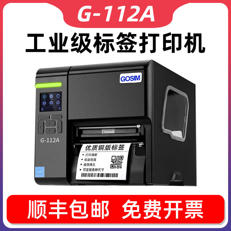 国新GOSIMG-112A热转印工业条码机洗水服装吊牌原装标签打印机
