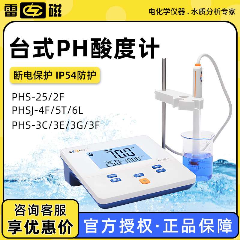 雷磁 PHS-25 2F 3C 3E 3G PHSJ-3F 4F 5T 6L实验室台式酸度计PH计