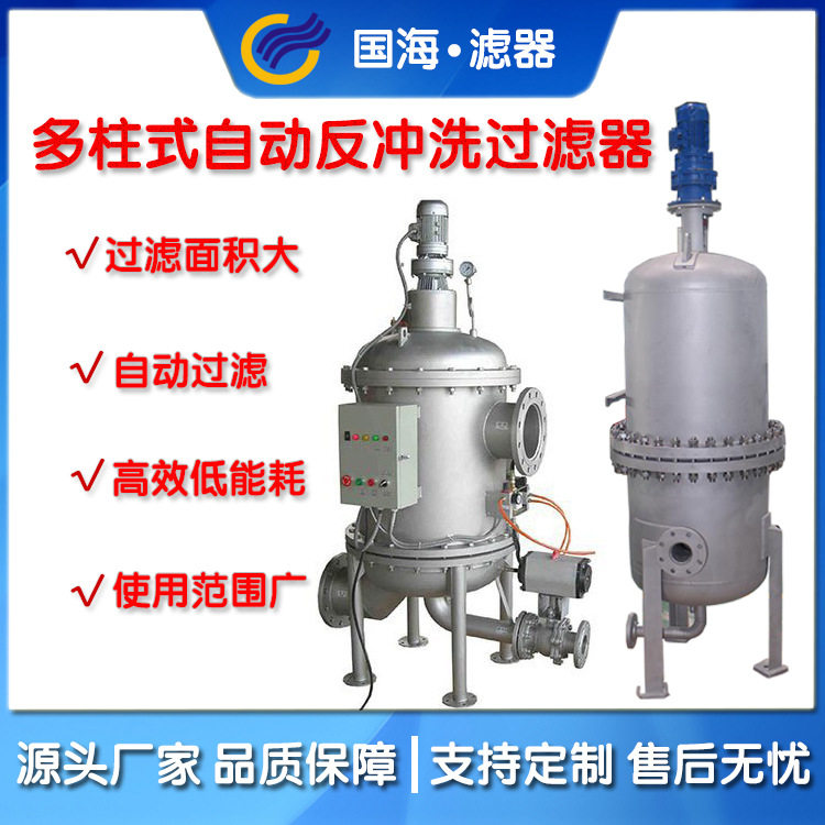 国海多柱式自动反冲洗过滤器