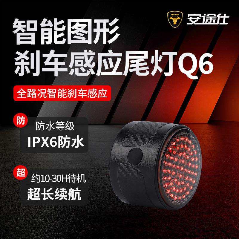 安途仕Q6智能刹车感应图案创意自行车尾灯山地车公路车灯