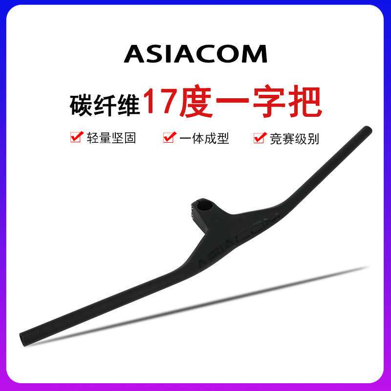 ASIACOM 碳纤维山地车把一体直把破风负17度一字把自行车单车配件