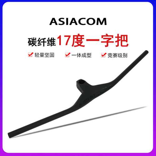 ASIACOM 碳纤维山地车把一体直把破风负17度一字把自行车单车配件