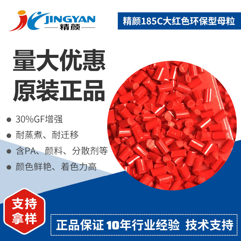 185C大红尼龙用耐高耐蒸煮色母粒高着色易分散母粒