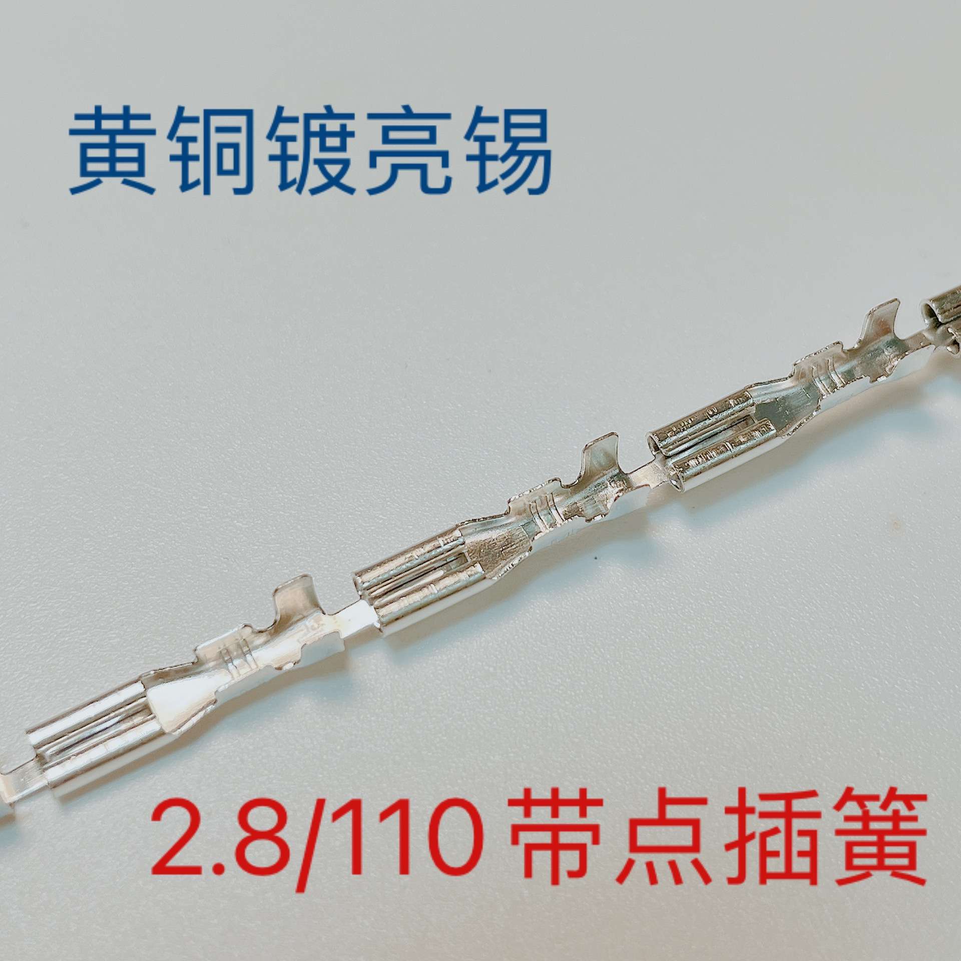 110端子  2.8直型插簧端子 110直型母端子 2.8插簧连绕端子15K/卷