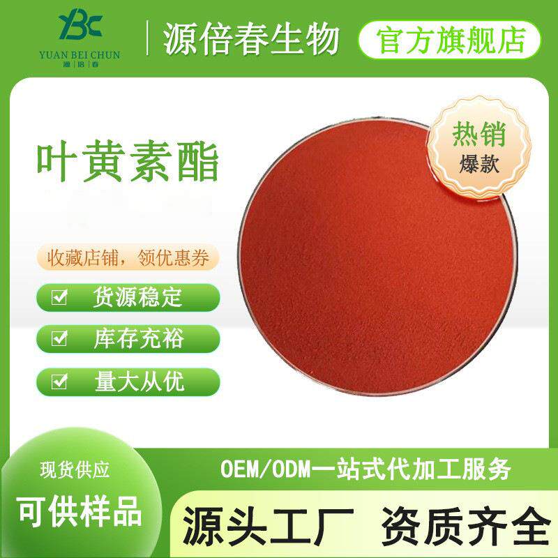 叶黄素酯5%叶黄素万寿菊提取物叶黄素酯微囊粉规格齐全现货