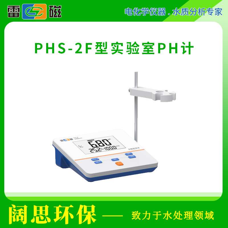 雷磁基础款PHS-2F型实验室PH计台式标配套装液晶显示酸度计