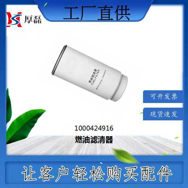 1000424916 潍柴燃油滤清器 重汽陕汽潍柴发动机驾驶室配件批发