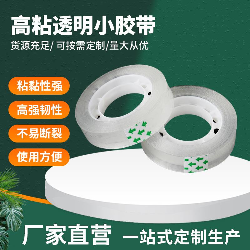 透明胶带学生用透明文具胶带窄卷纸封口文具小号胶布小文具透明胶
