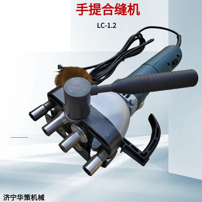1400W高速手提合缝压边一体机