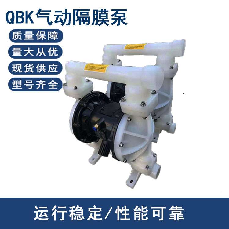 工程塑料隔膜泵QBK-65气动隔膜泵胶状物体输送泵混合液输送泵