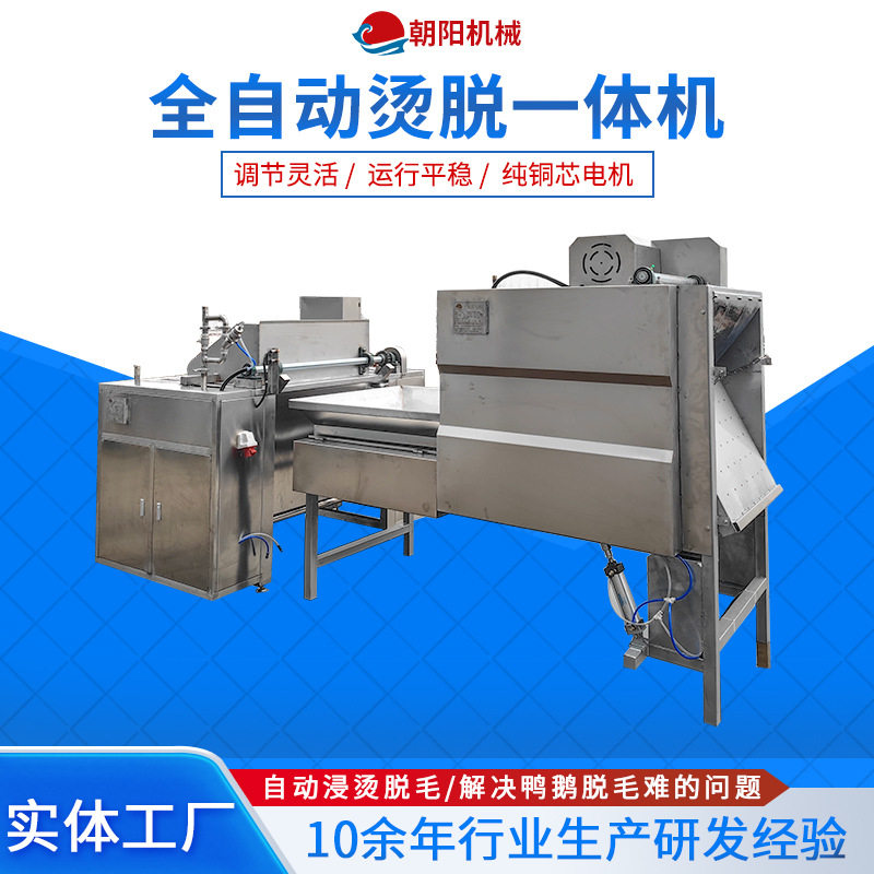 L全自动活禽烫毛脱毛一体机
