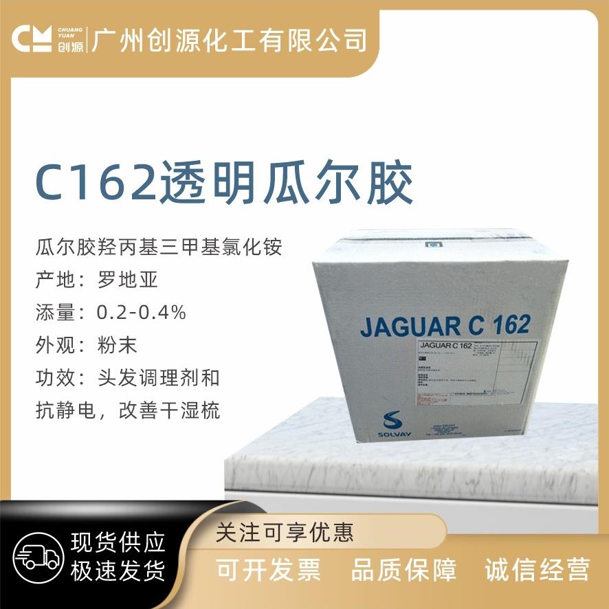 罗地亚C-162C162透明瓜尔胶头发调理剂改善干湿梳原料1kg