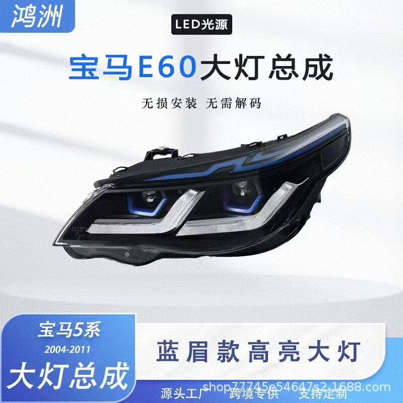 专用于宝马5系E60大灯总成04-11款改装双光透镜LED跑马日行灯