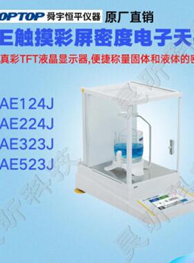 舜宇恒平AE124JAE224JAE323JAE523JAE-J触摸式彩屏密度天平