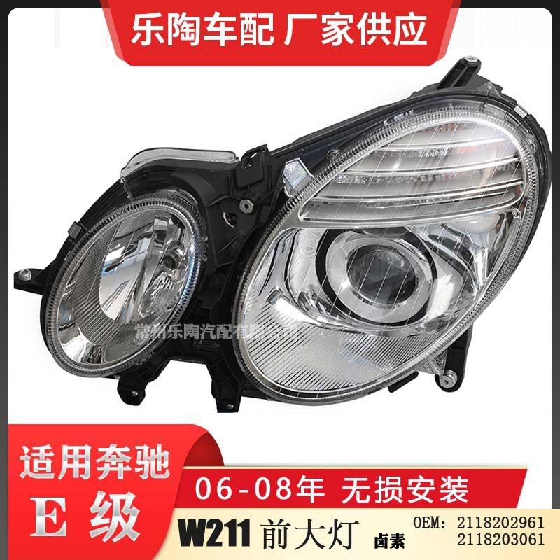 适配奔驰E级W211前大灯06-08年E300E260E280E350 E200 2118202961