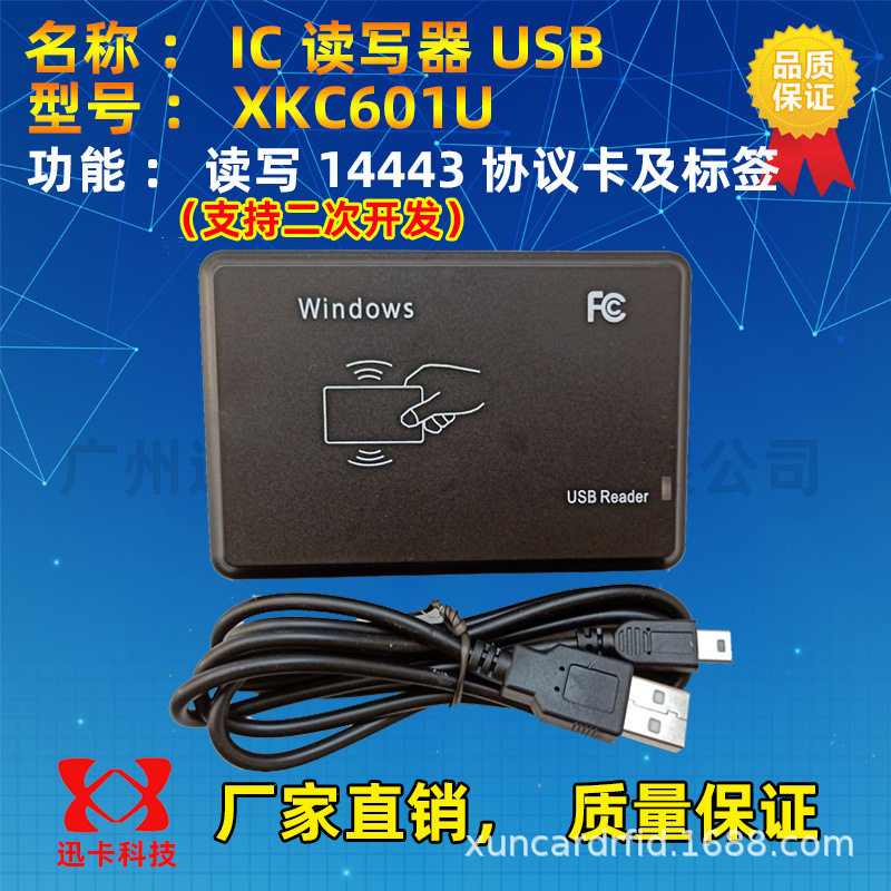 非接触式IC卡读写器USB通讯可二次开发全扇区读写器M1卡读写