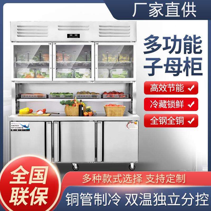 厨房不锈钢子母柜商用冷藏冷冻保鲜一体多功能展示柜工作台大冰柜