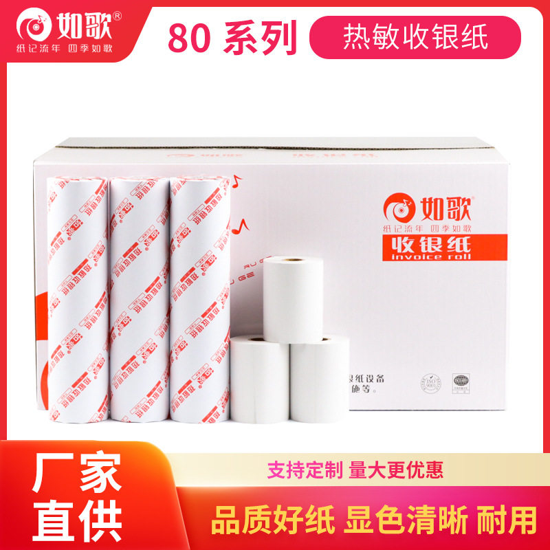 如歌热敏纸收银纸80*6080x80超市餐饮酒店打印纸收银机打印机商用图片