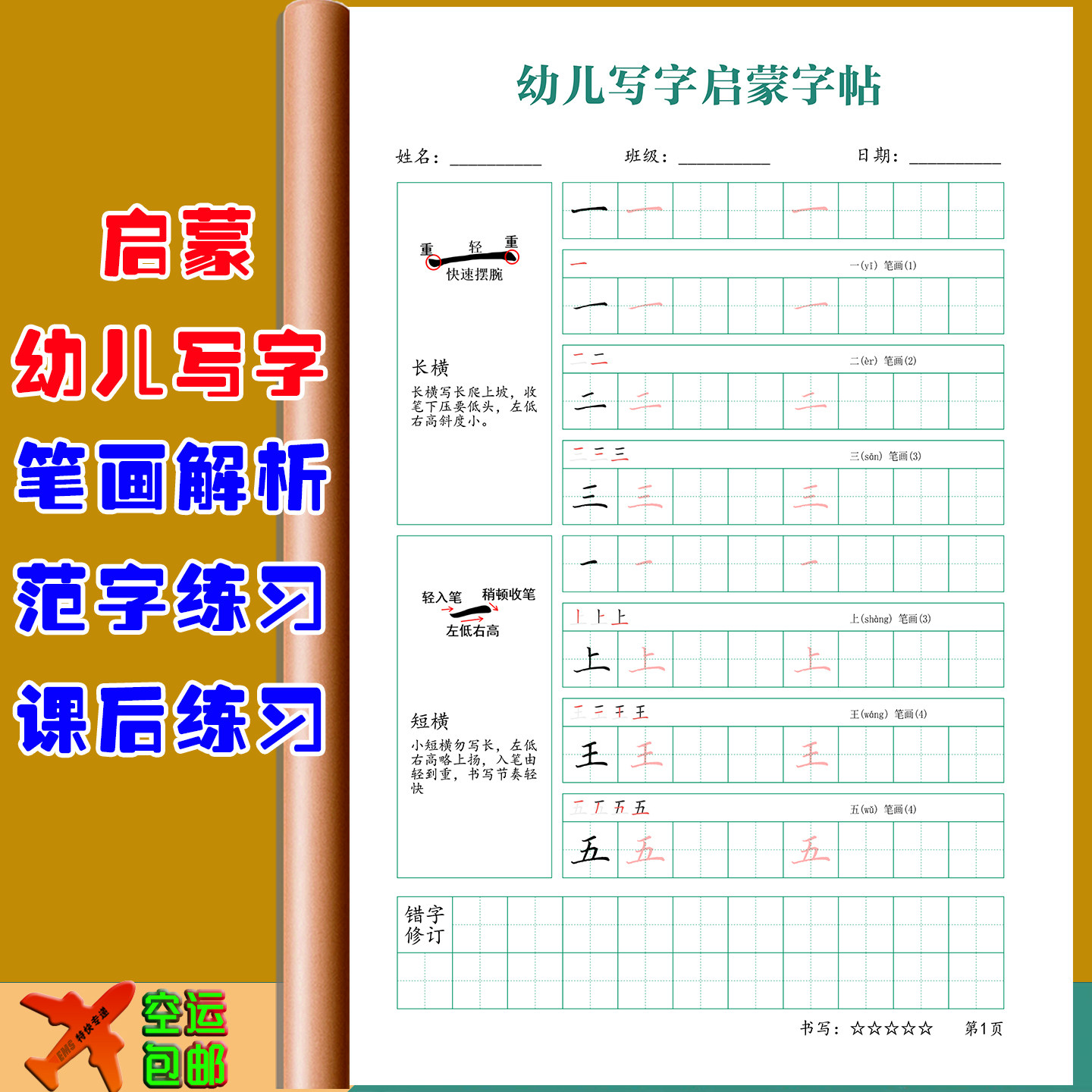 硬笔书法教材幼小衔接启蒙写字练习基本笔画楷书幼儿园培训练字帖